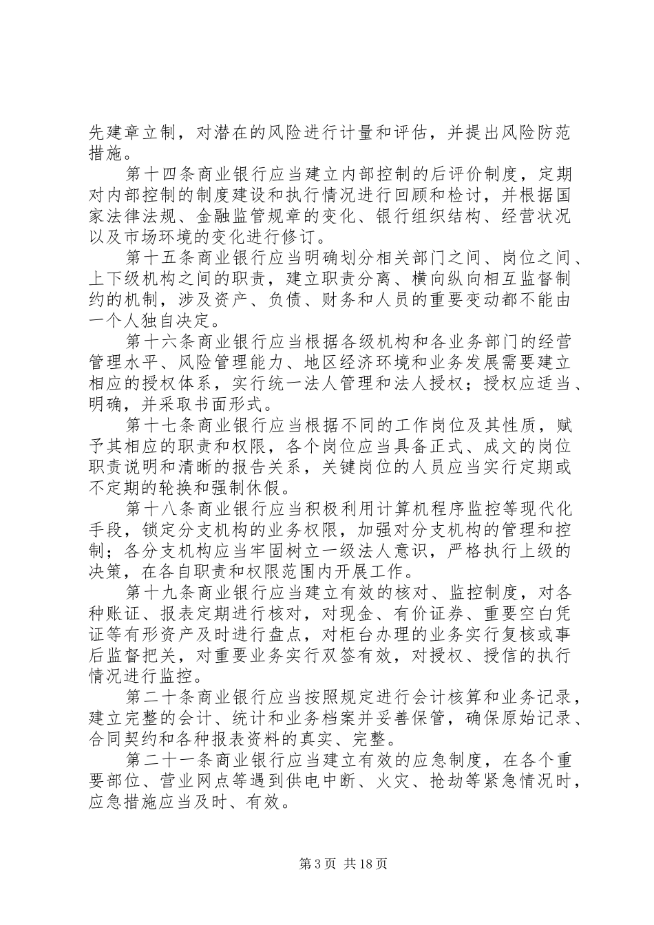 学习《商业银行内部控制指引》心得体会_第3页