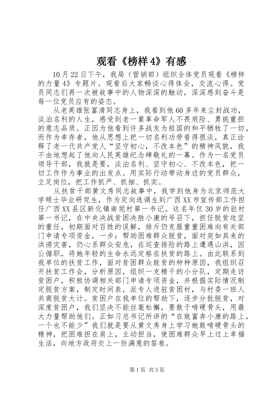 观看《榜样4》有感_第1页