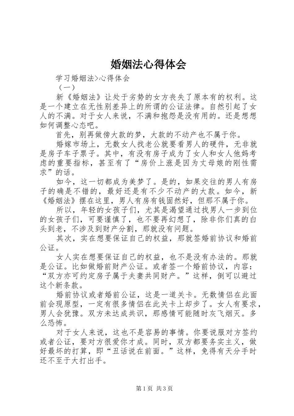 婚姻法心得体会_第1页