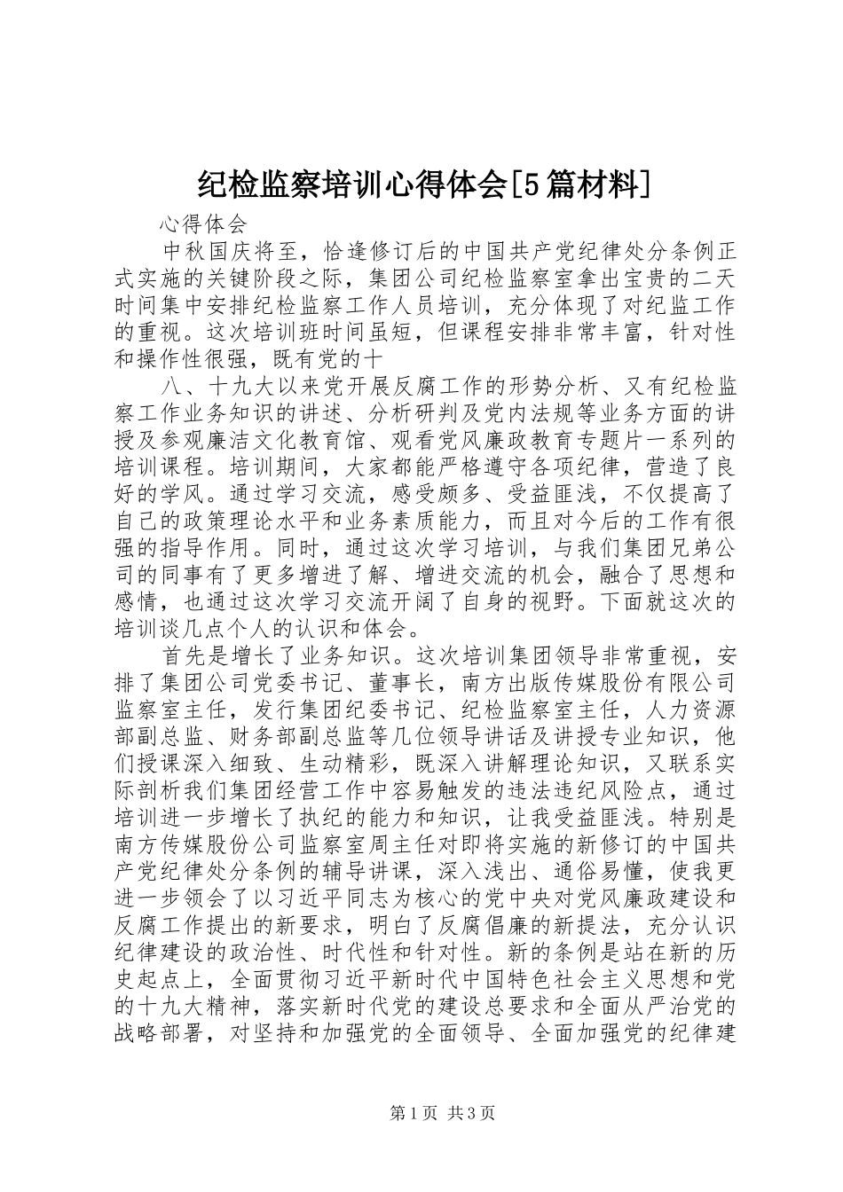 纪检监察培训心得体会[5篇材料]_第1页