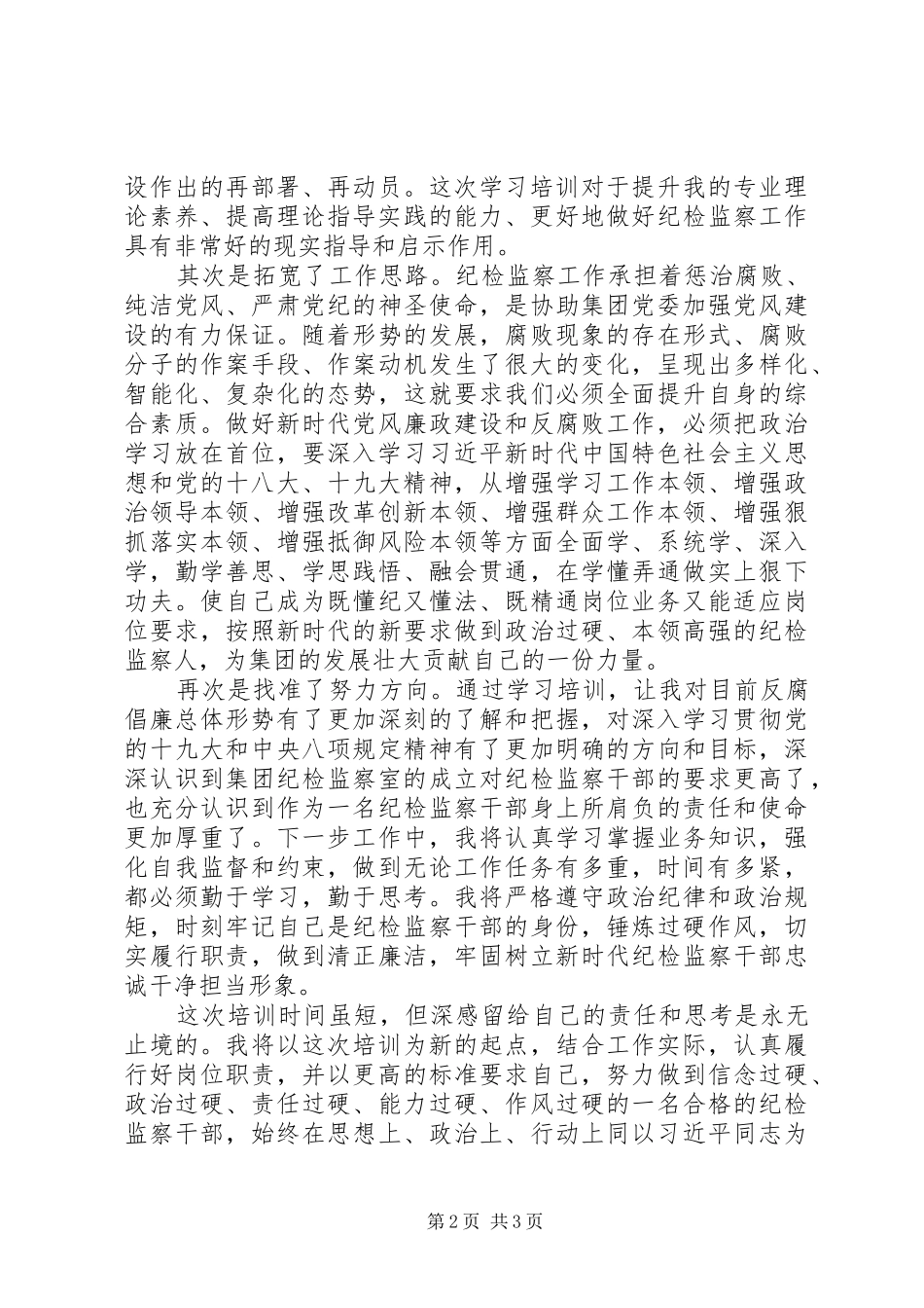 纪检监察培训心得体会[5篇材料]_第2页
