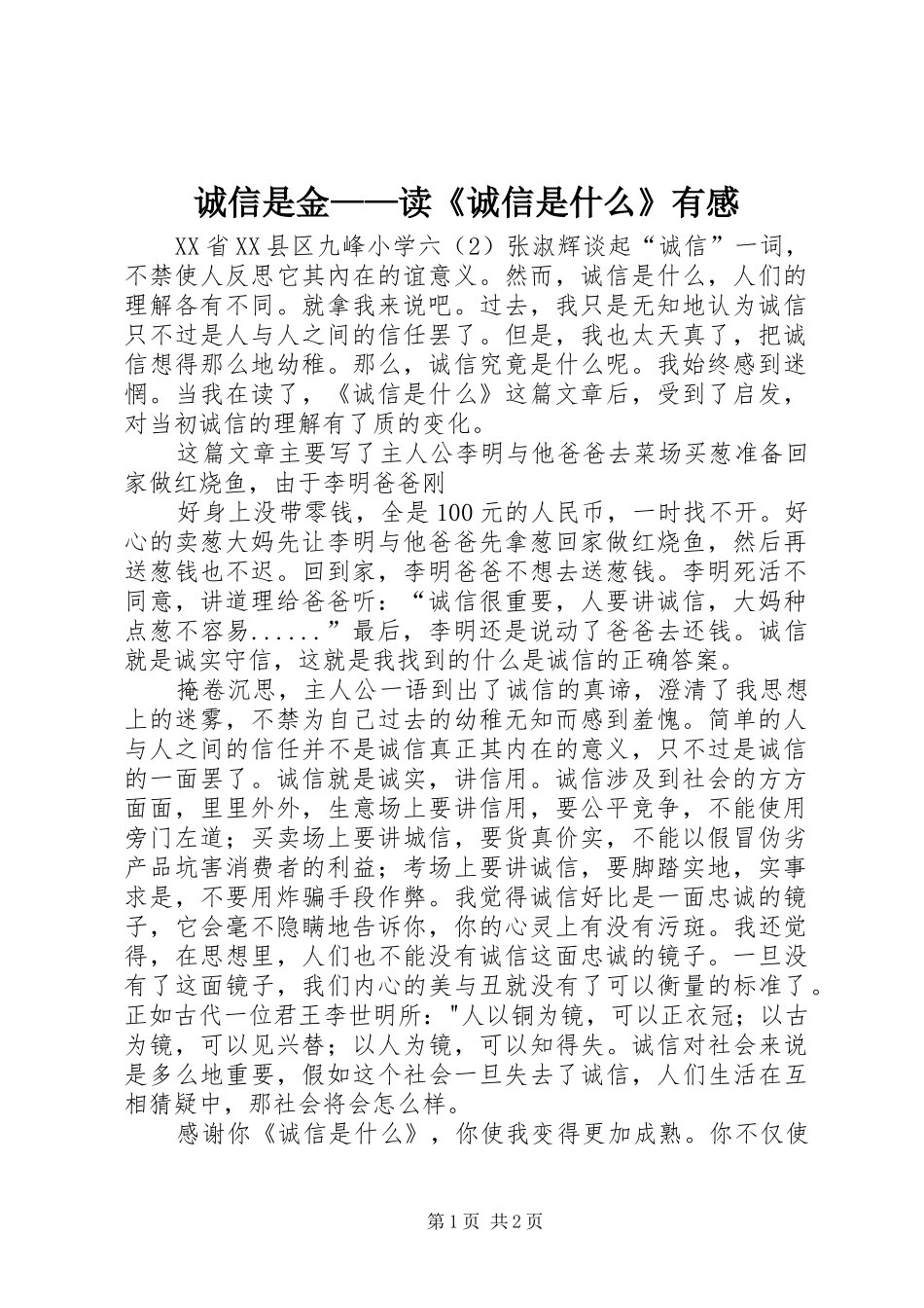 诚信是金——读《诚信是什么》有感_第1页