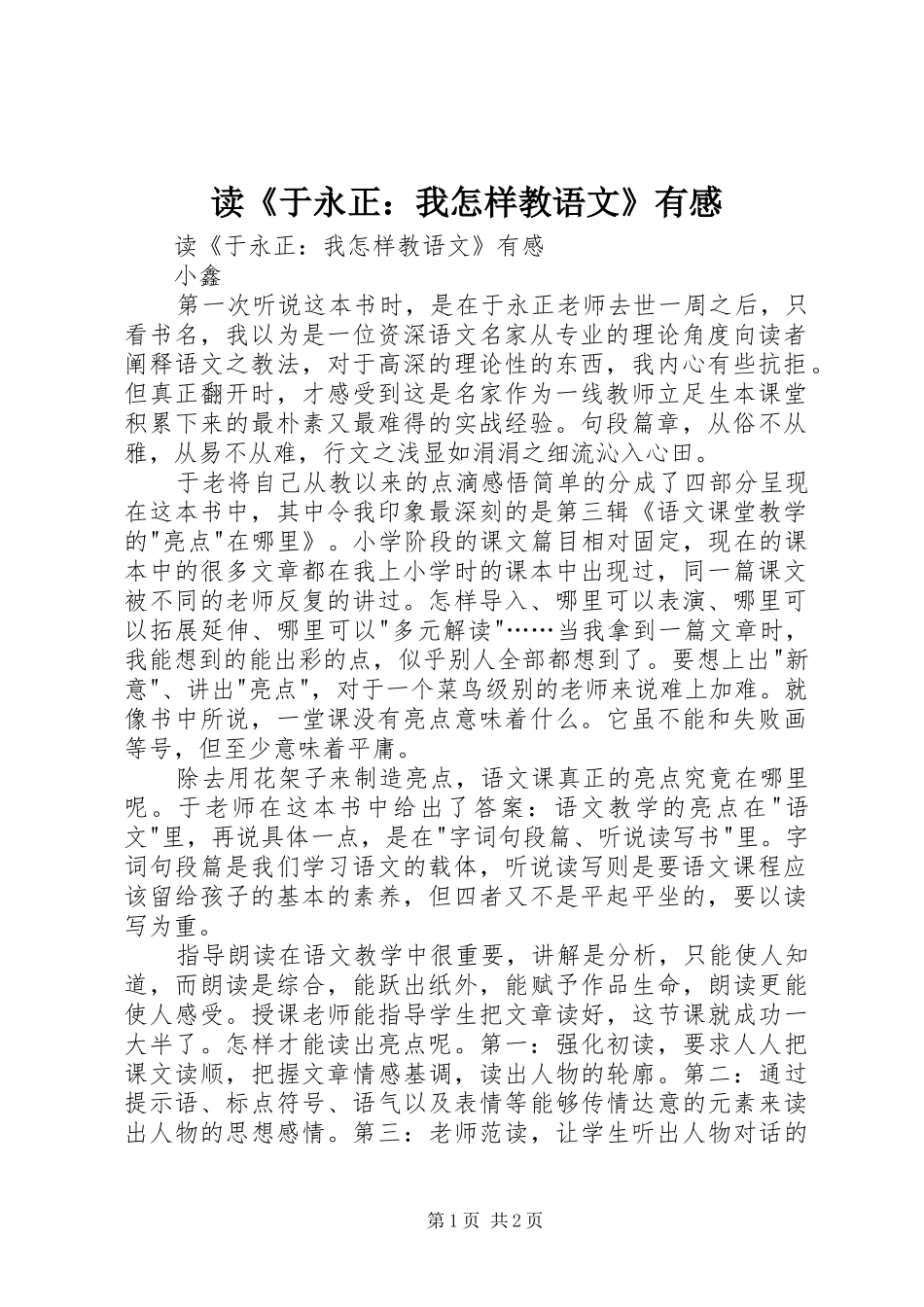 读《于永正：我怎样教语文》有感_第1页