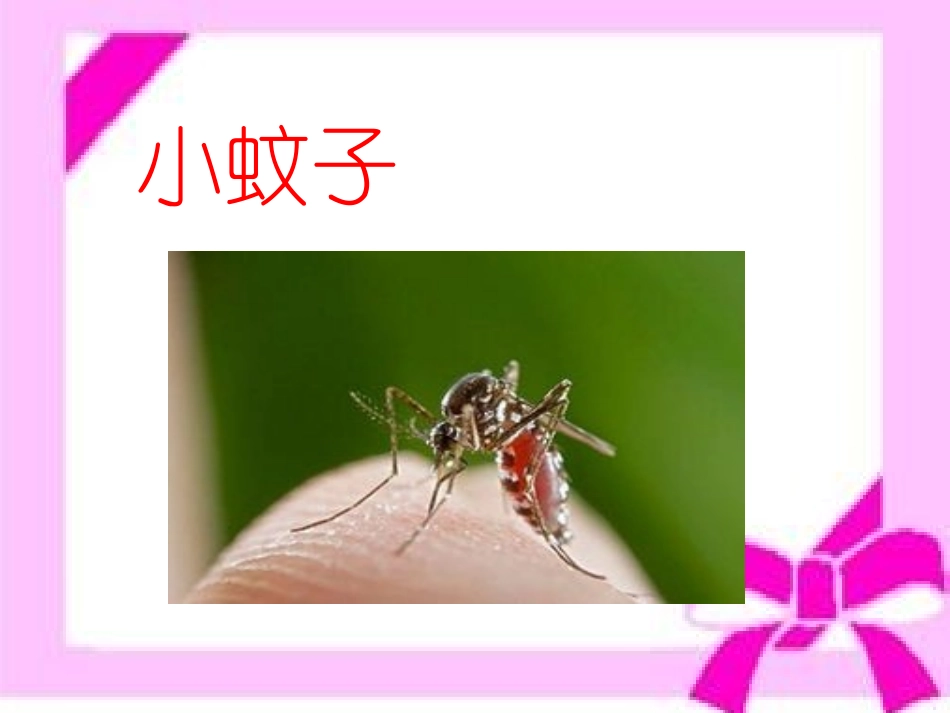 儿歌《打蚊子》_第2页