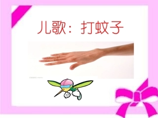 儿歌《打蚊子》