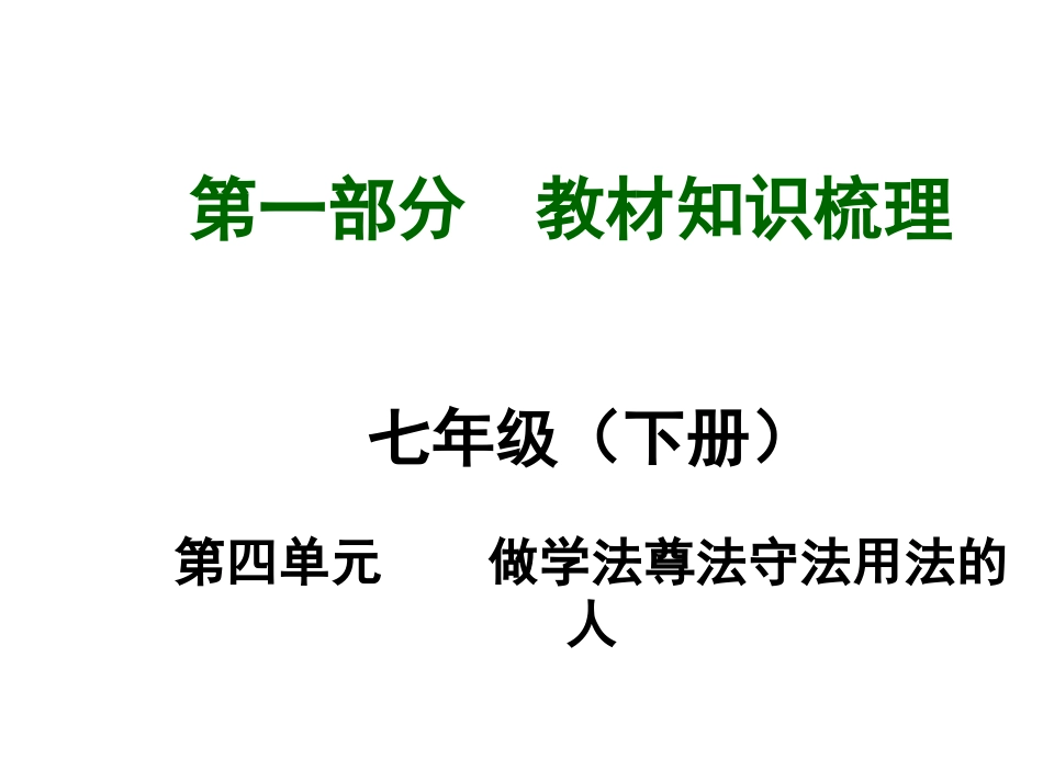 【河南中考面对面】2015年中考政治（人教版）总复习课件：七年级（下册）第四单元做学法尊法守法用法的人（共32张PPT）_第1页