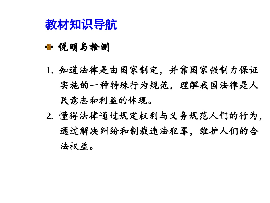 【河南中考面对面】2015年中考政治（人教版）总复习课件：七年级（下册）第四单元做学法尊法守法用法的人（共32张PPT）_第2页