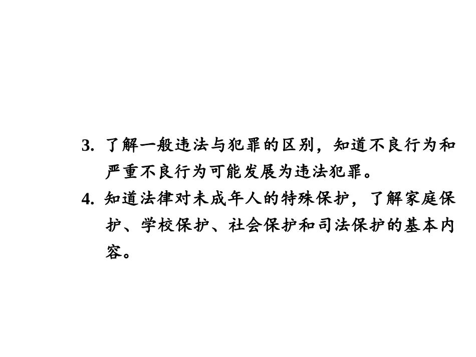 【河南中考面对面】2015年中考政治（人教版）总复习课件：七年级（下册）第四单元做学法尊法守法用法的人（共32张PPT）_第3页