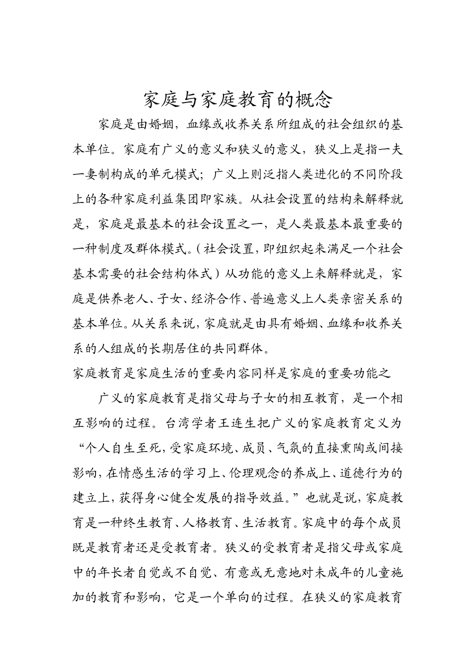 家庭与家庭教育的概念_第1页