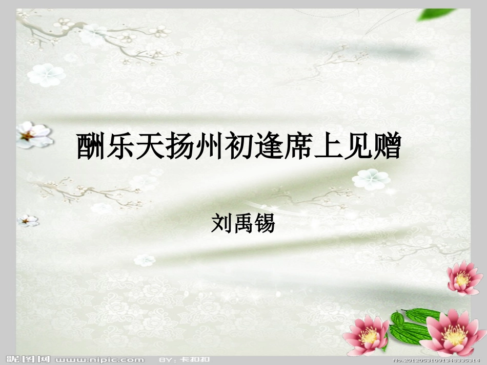 酬乐天扬州初逢席_第1页