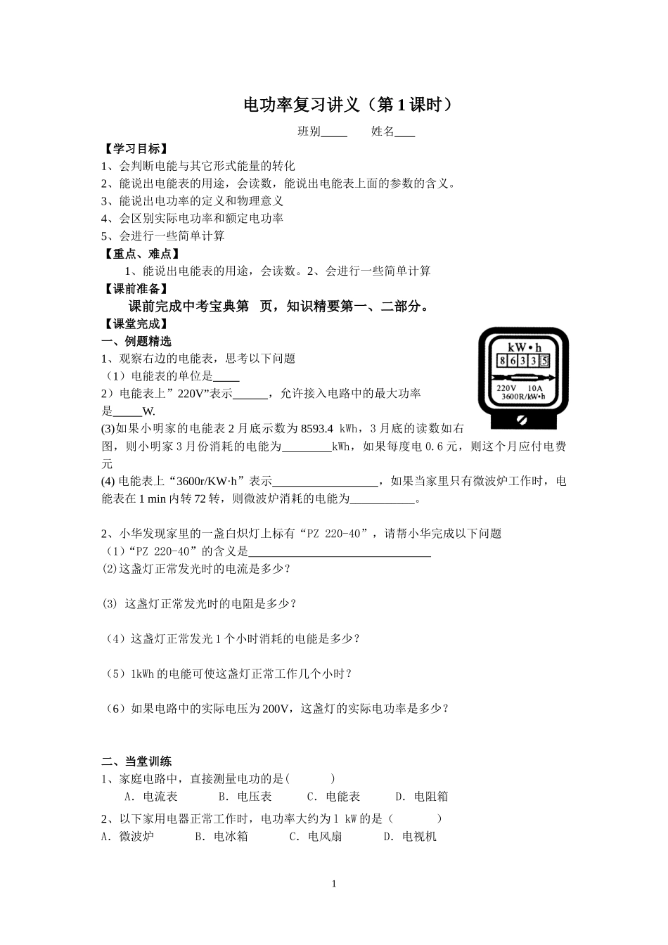 电功率复习第1课时导学案_第1页