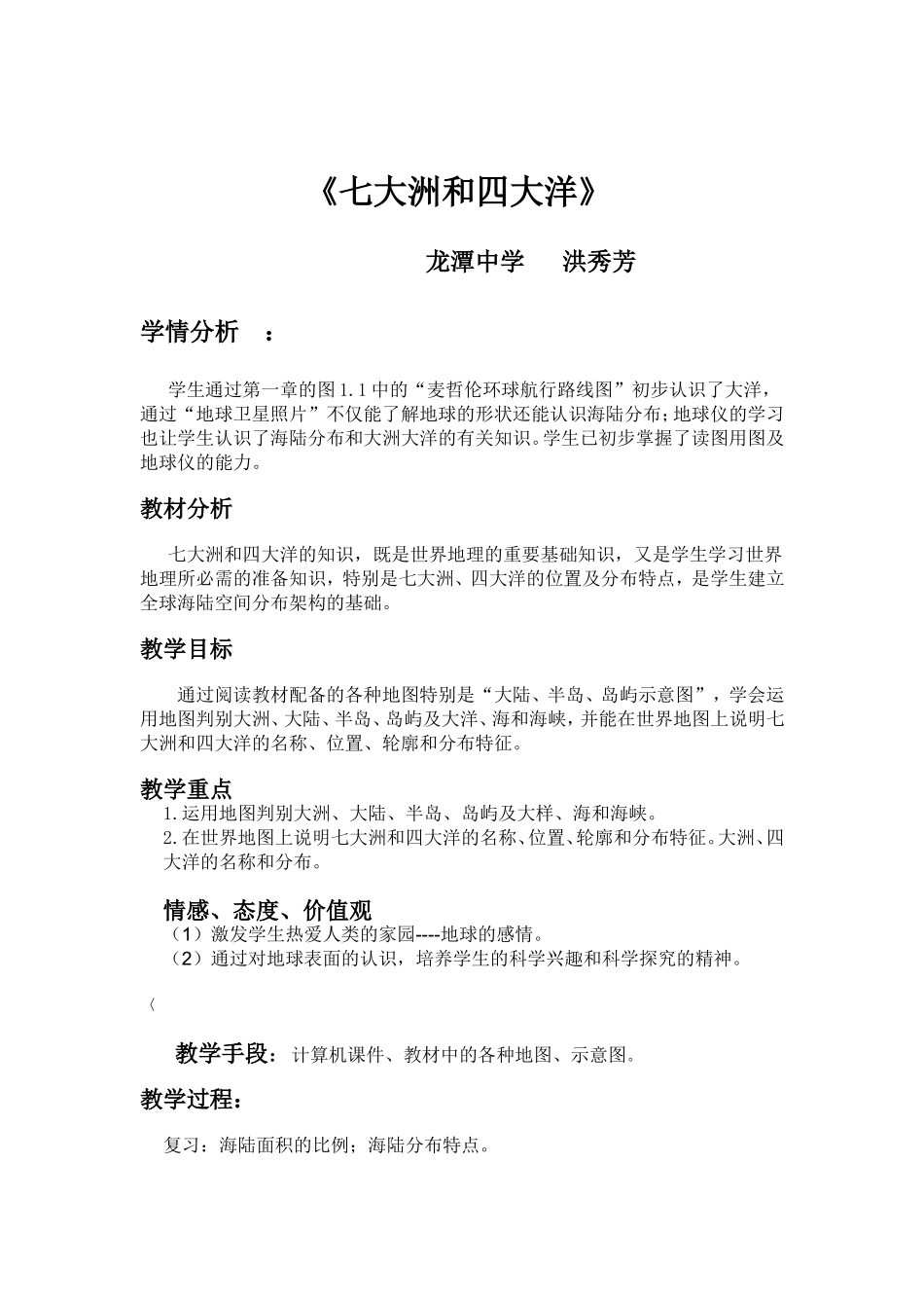 七大洲和四大洋教学设计_第1页
