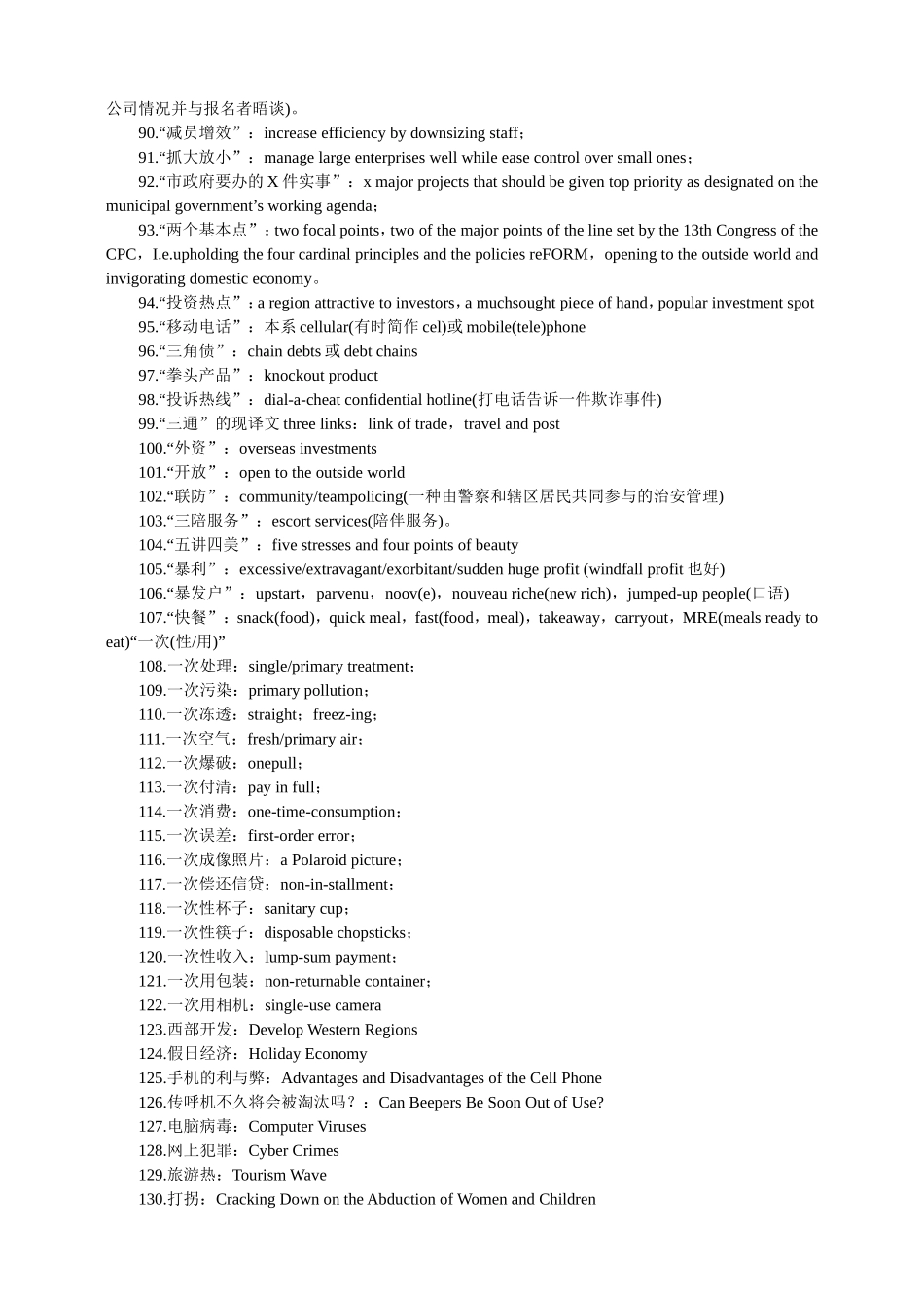 中国一些流行词语的英文表达_第3页