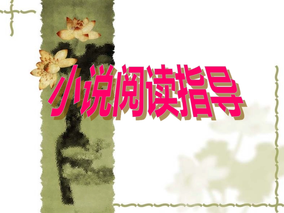 小说阅读课件1_第1页