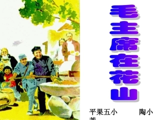 人教版五年级上册《毛主席在花山》PPT课件