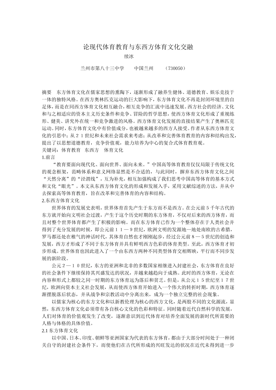 体育世界续冰-论现代体育教育与东西方体育文化交融_第1页