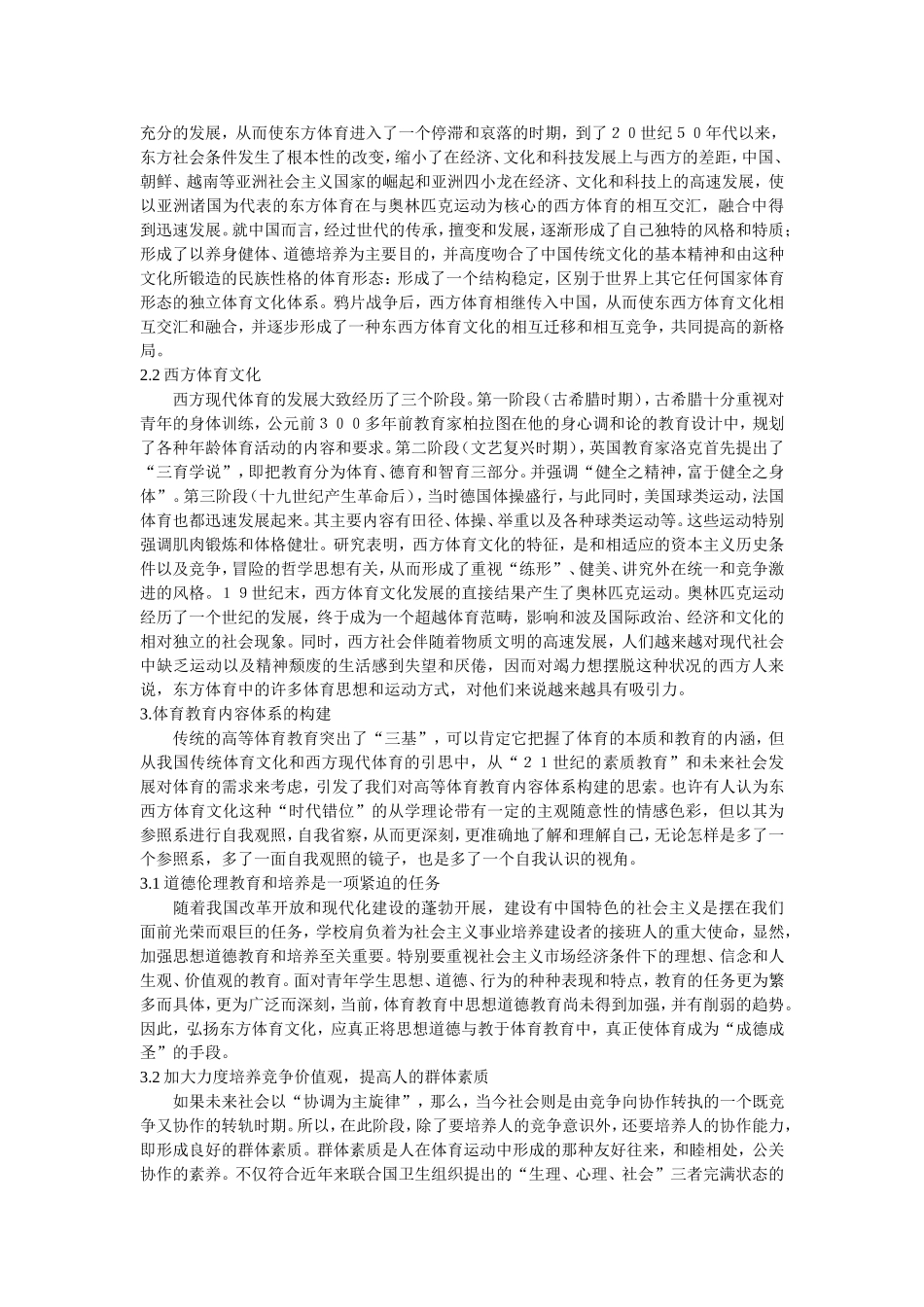体育世界续冰-论现代体育教育与东西方体育文化交融_第2页