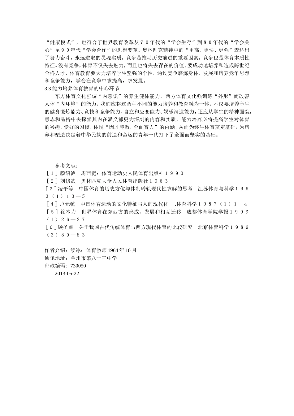 体育世界续冰-论现代体育教育与东西方体育文化交融_第3页