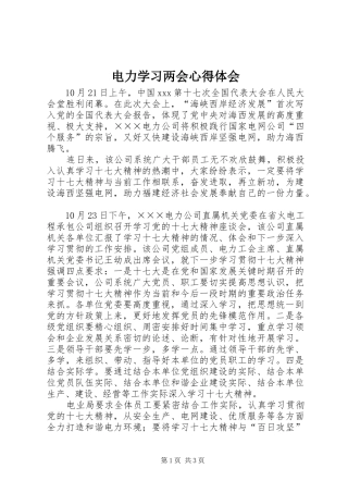 电力学习两会心得体会