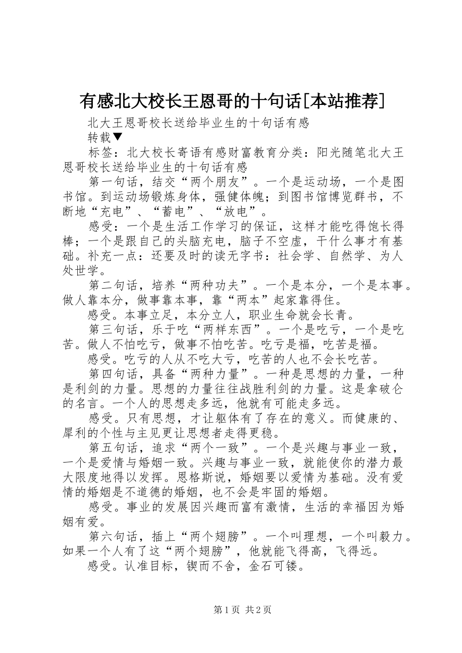有感北大校长王恩哥的十句话[本站推荐]_第1页