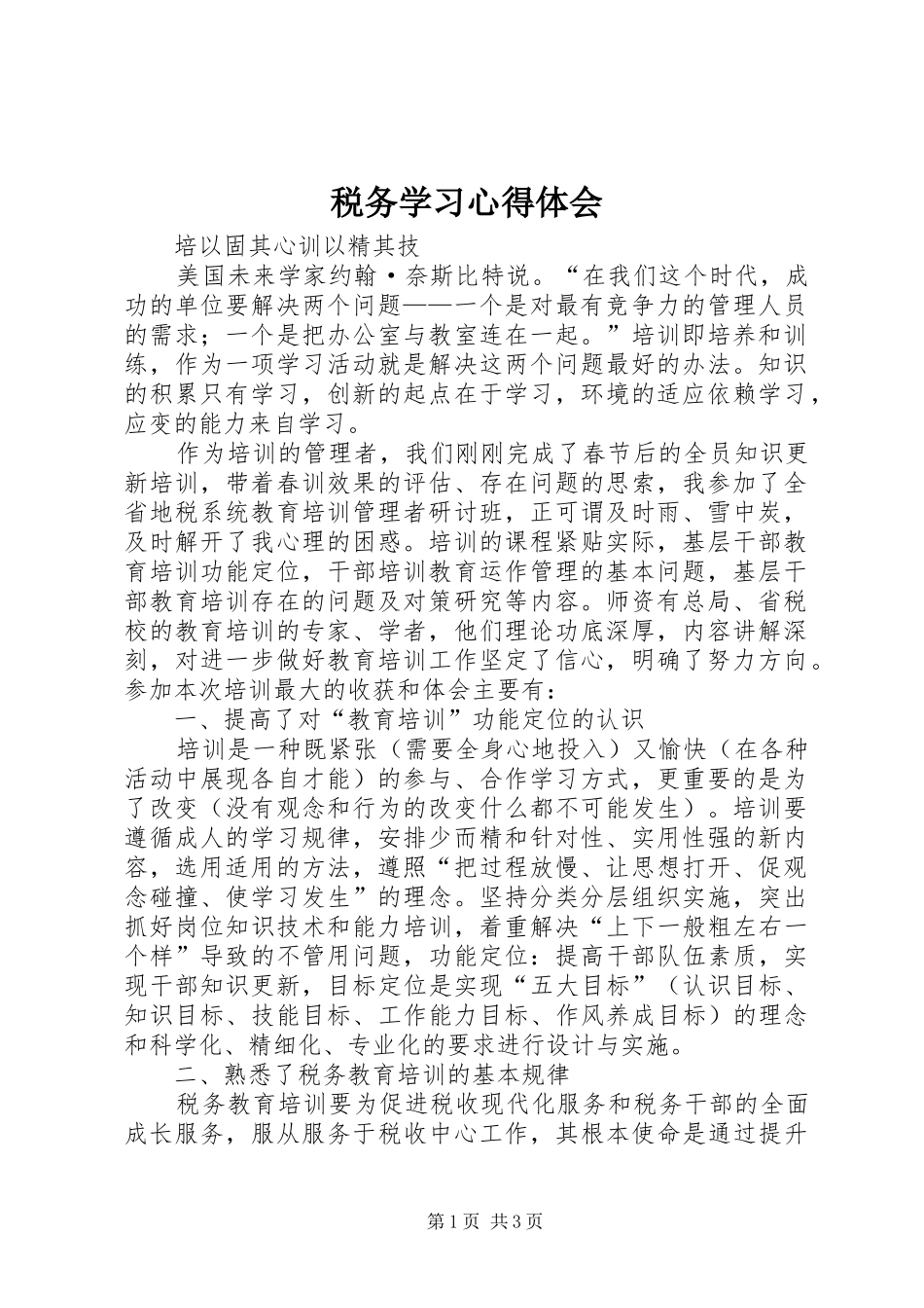 税务学习心得体会_第1页