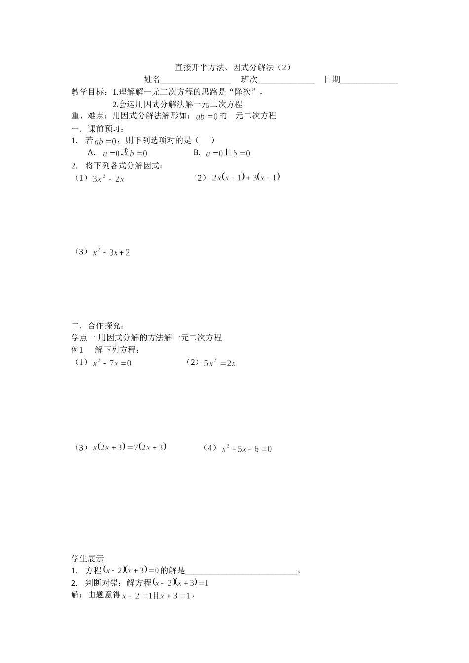因式分解、直接开平方法（2）_第1页