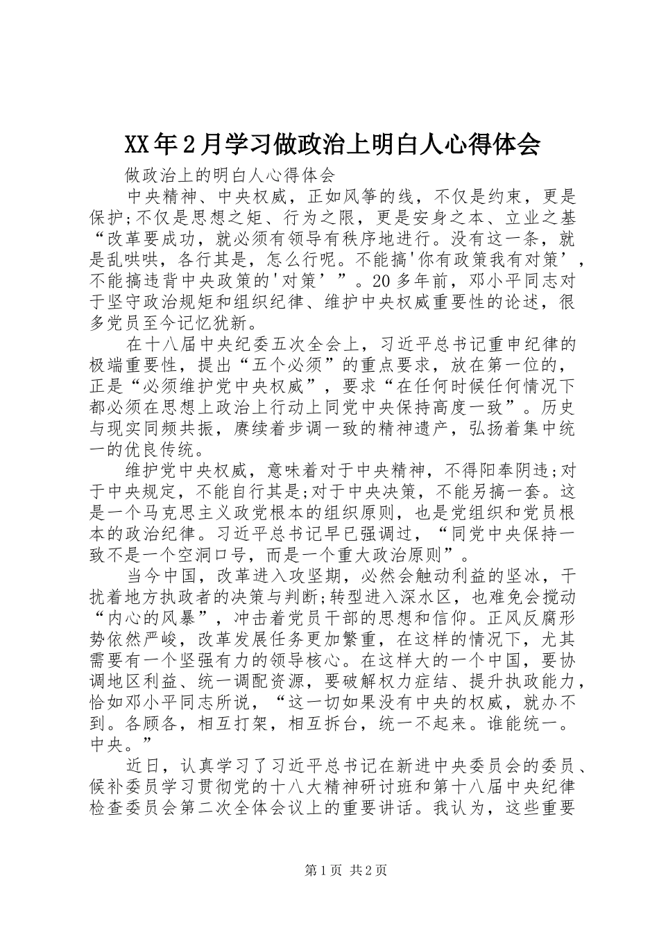 XX年2月学习做政治上明白人心得体会 (3)_第1页