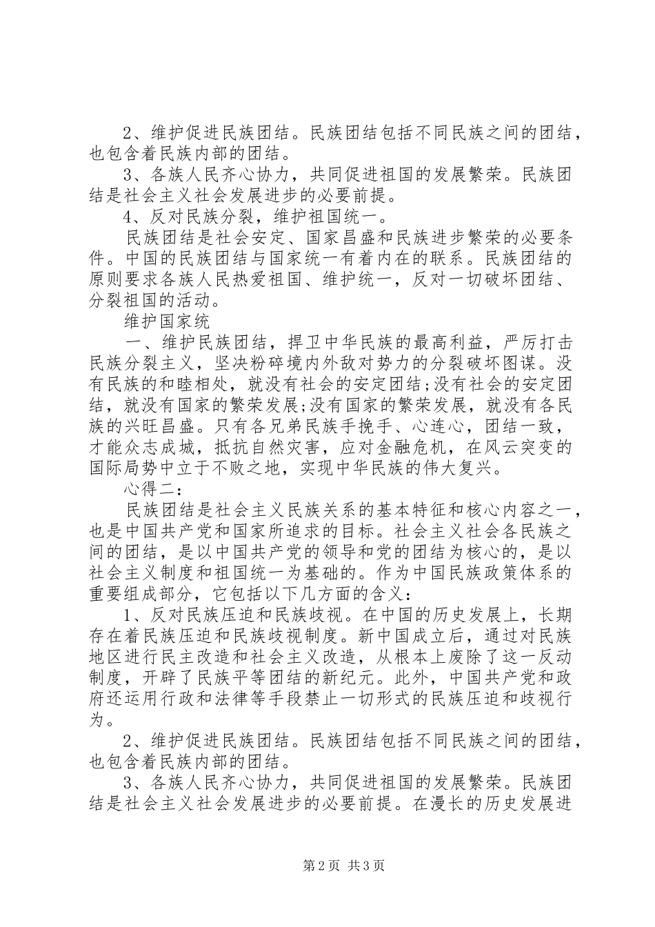 20XX年民族团结学习心得体会_1_第2页