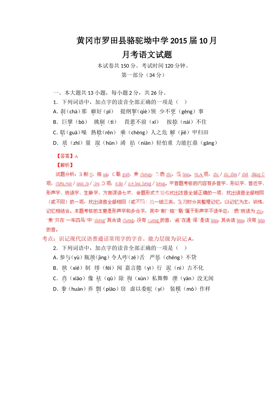 黄冈市罗田县骆驼坳中学2015届10月月考语文试题_第1页