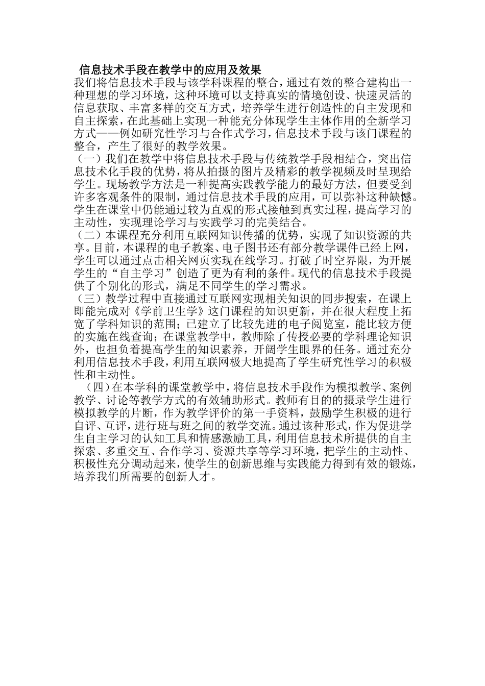信息技术手段在教学中的应用及效果_第1页