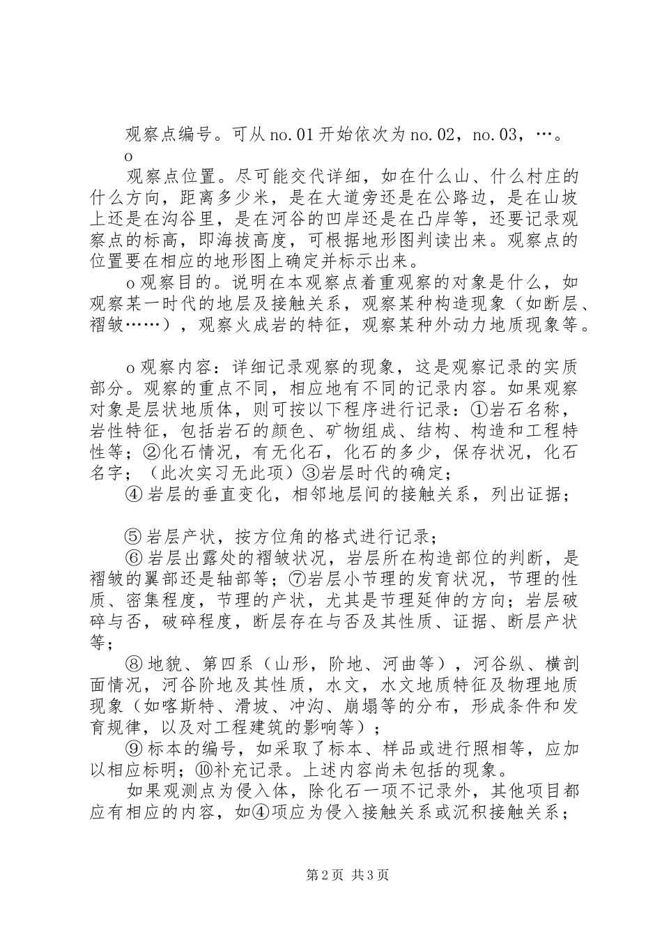 野外一线地质工作感想(2)_第2页