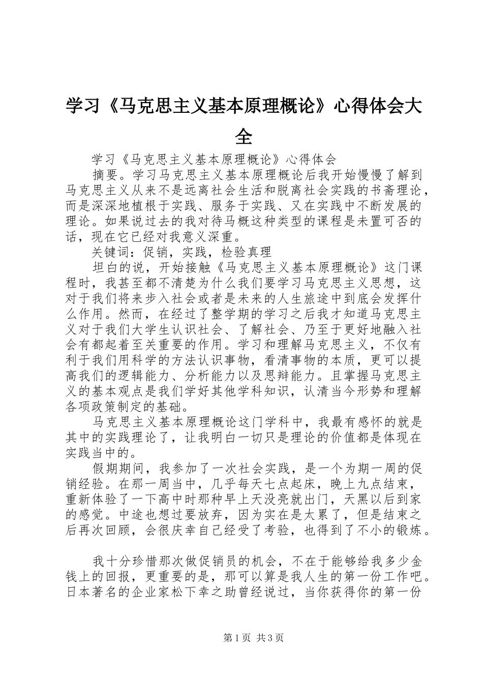 学习《马克思主义基本原理概论》心得体会大全_第1页