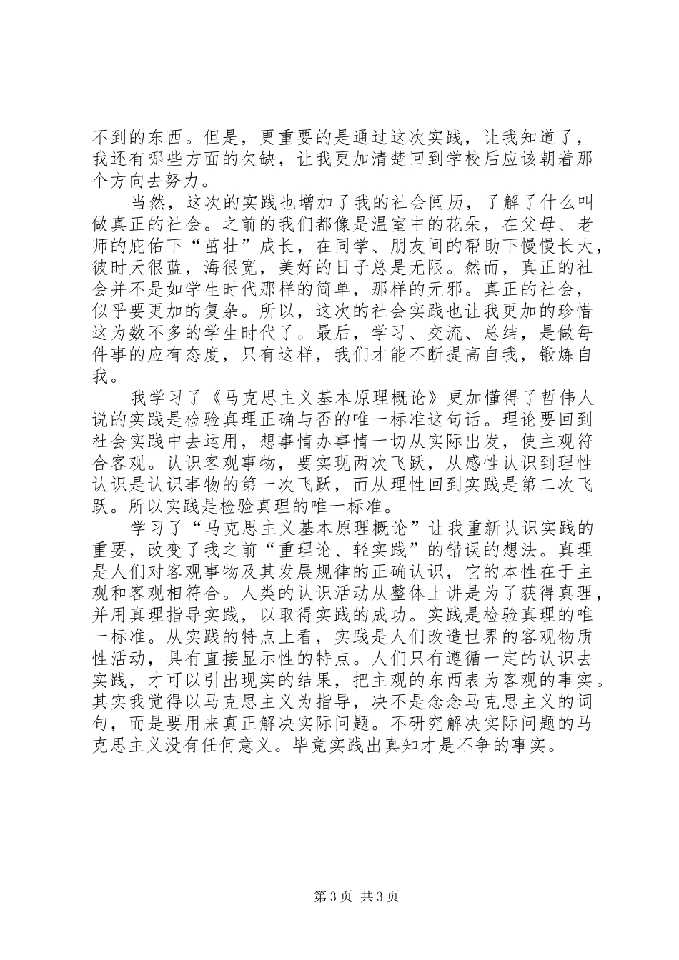 学习《马克思主义基本原理概论》心得体会大全_第3页