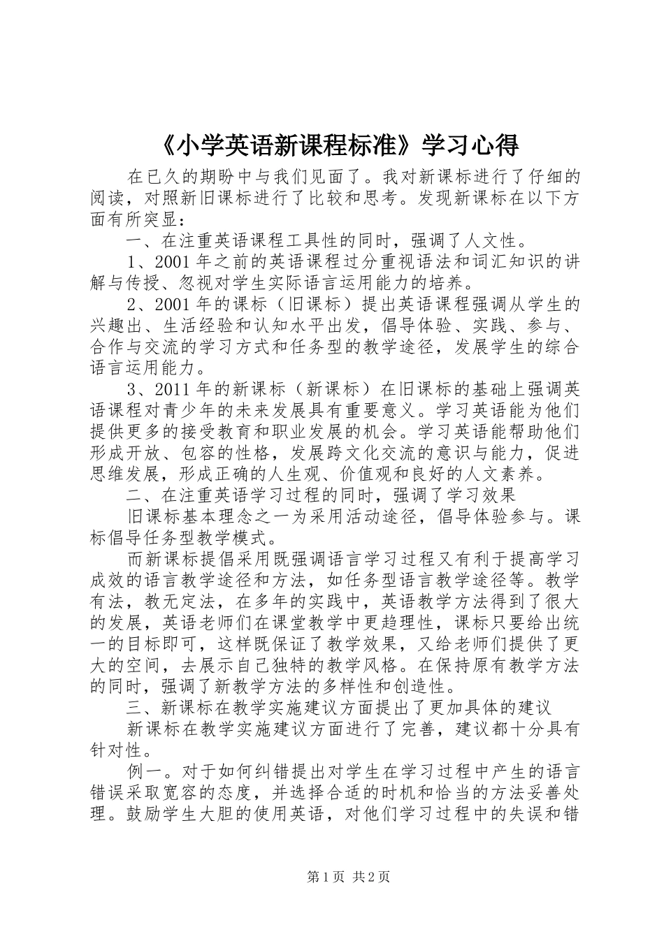 《小学英语新课程标准》学习心得_第1页