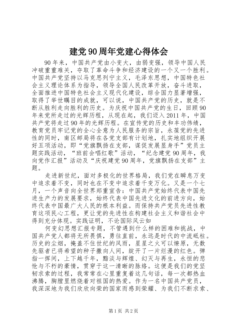 建党90周年党建心得体会_第1页