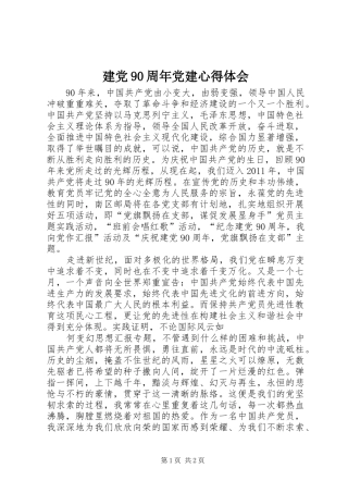 建党90周年党建心得体会