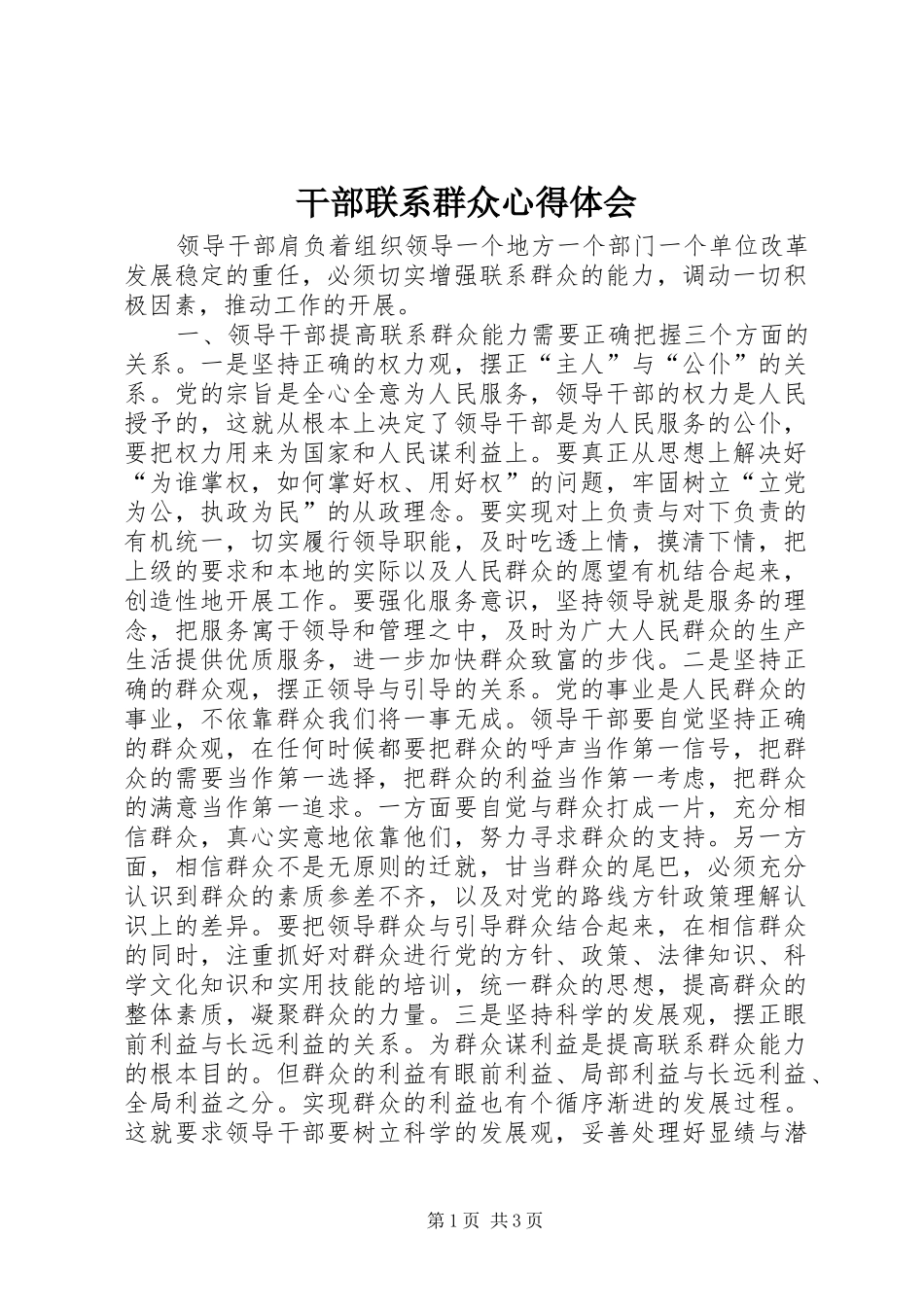 干部联系群众心得体会_第1页