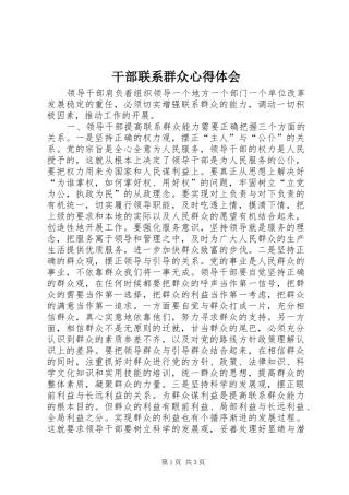 干部联系群众心得体会