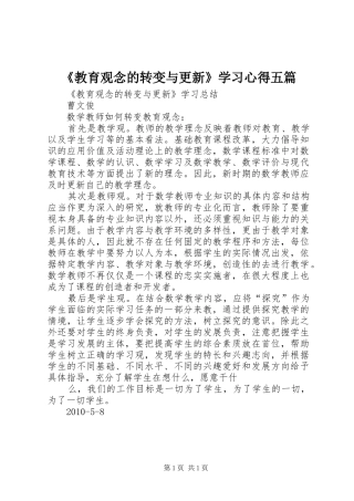 《教育观念的转变与更新》学习心得五篇