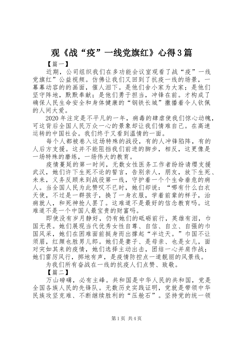 观《战“疫”一线党旗红》心得3篇_第1页