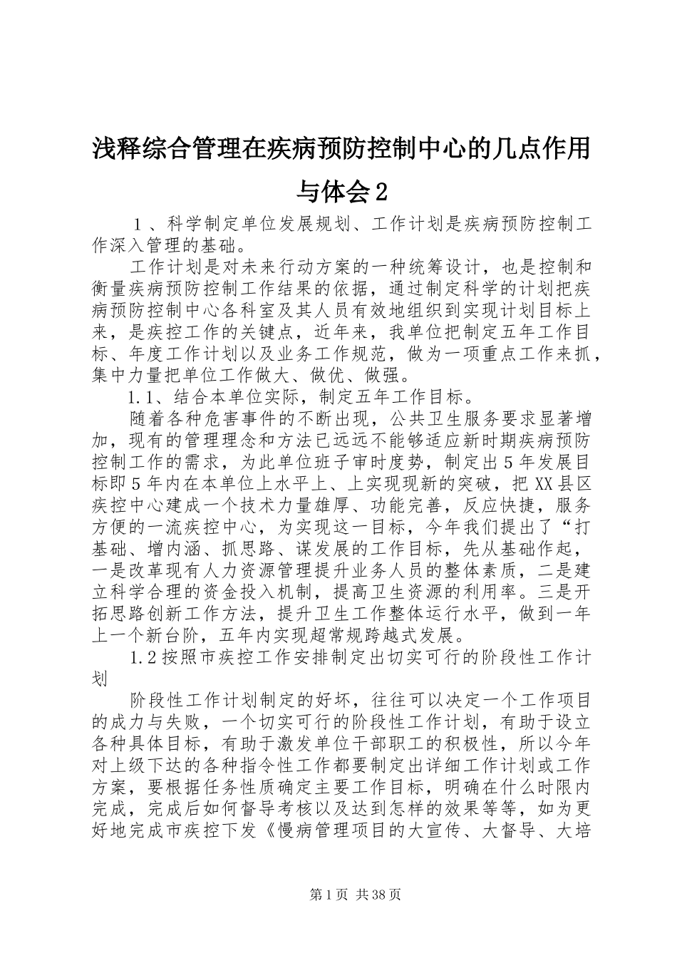 浅释综合管理在疾病预防控制中心的几点作用与体会2_第1页
