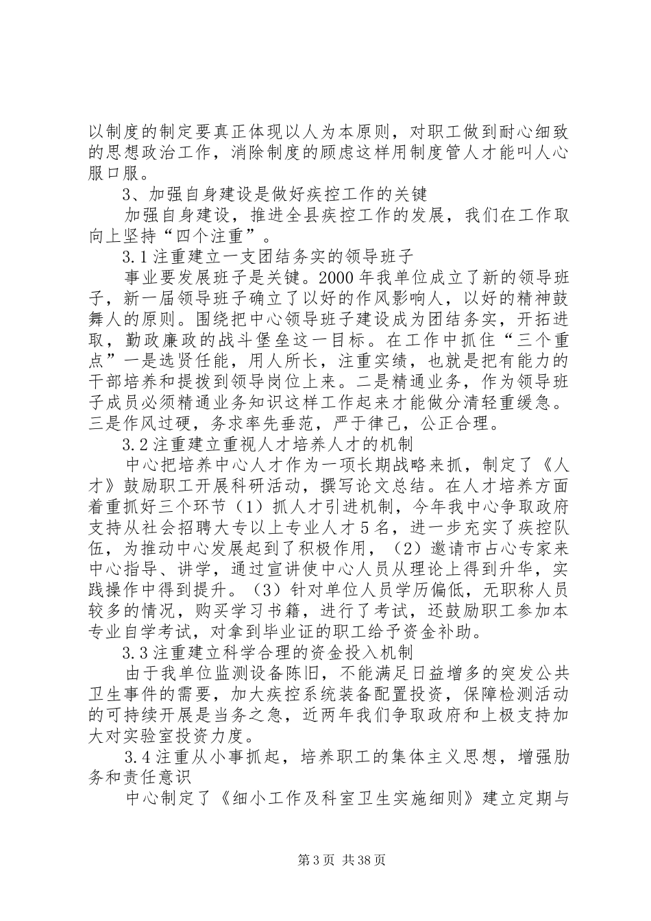 浅释综合管理在疾病预防控制中心的几点作用与体会2_第3页