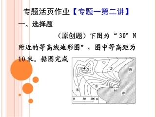 等高线地形图和地形剖面图的判读和应用