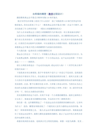 古希腊的雕塑（教学过程设计）