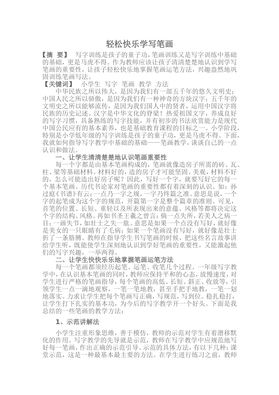 轻松快乐学写笔画_第1页