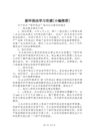 新环保法学习有感[小编推荐]