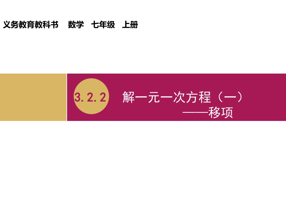 解一元一次方程一移项教学设计一_第1页