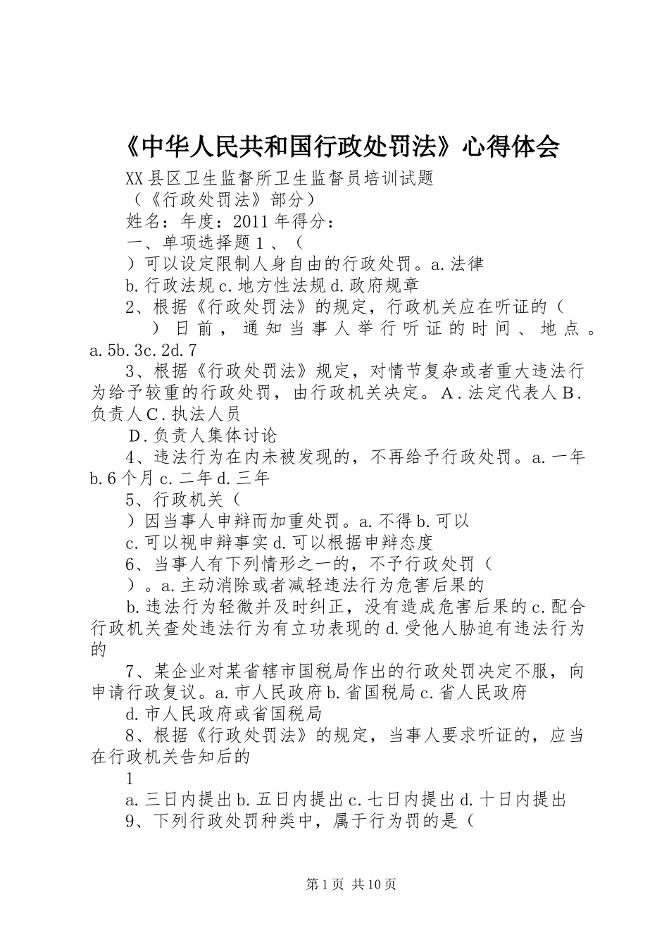 《中华人民共和国行政处罚法》心得体会_第1页