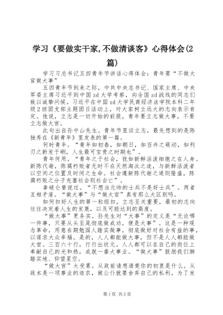 学习《要做实干家,不做清谈客》心得体会(2篇) (4)