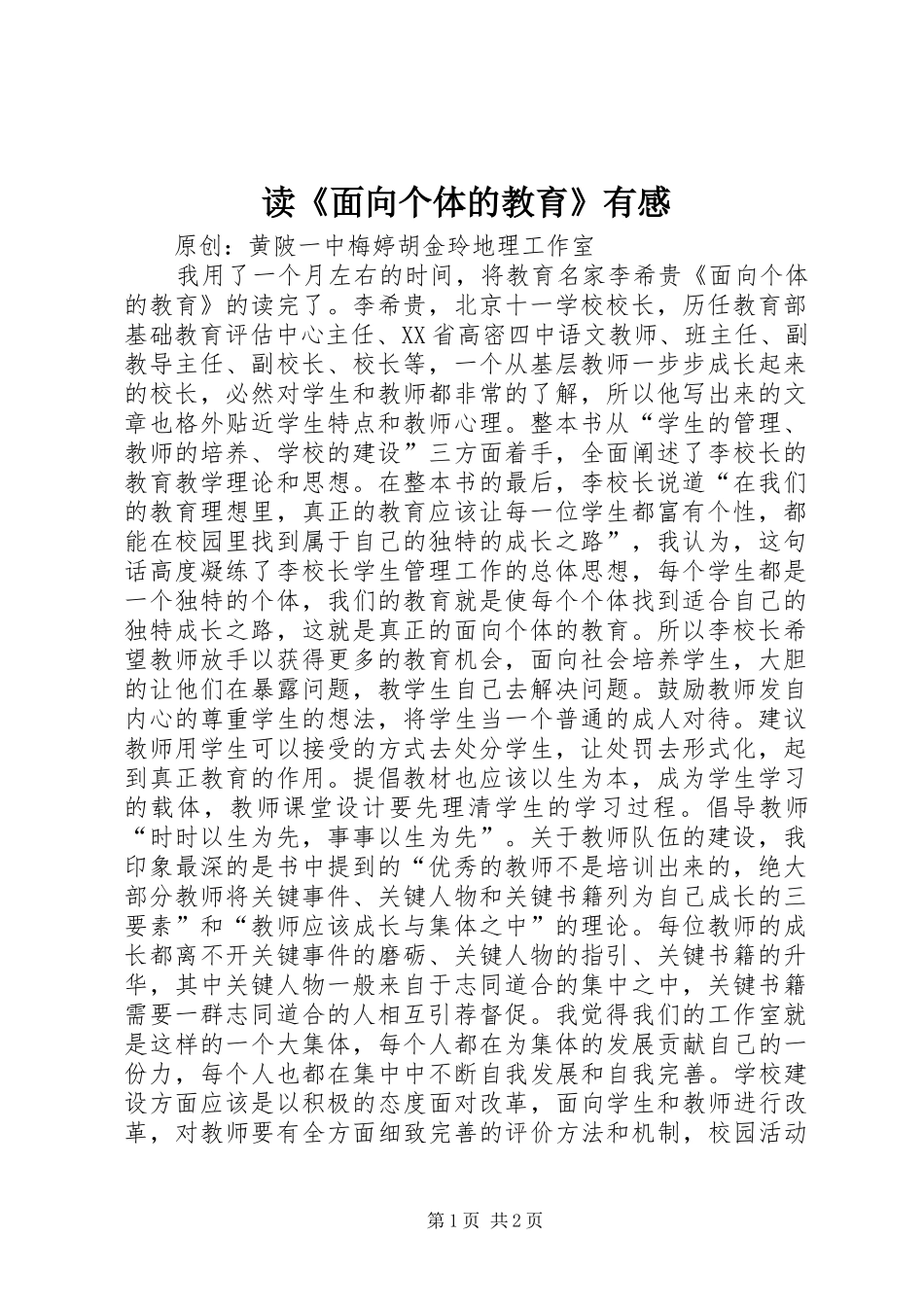 读《面向个体的教育》有感_第1页